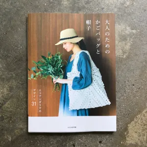 Basket bag and hat for adults ekoandariya design 31 | 大人のためのかごバッグと帽子　エコアンダリヤのデザイン３１